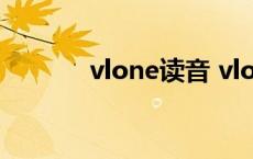 vlone读音 vlone英文怎么读 