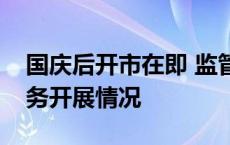 国庆后开市在即 监管提前了解并指导券商业务开展情况