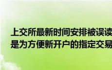 上交所最新时间安排被误读为”取消集合竞价“  求证：就是为方便新开户的指定交易