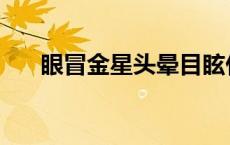 眼冒金星头晕目眩什么情况 眼冒金星 