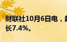 财联社10月6日电，越南第三季度GDP同比增长7.4%。