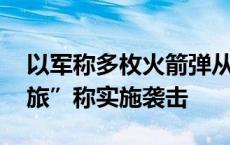 以军称多枚火箭弹从加沙射向以境内 “圣城旅”称实施袭击