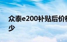 众泰e200补贴后价格 众泰e200补贴价格多少 