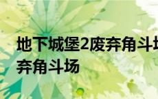 地下城堡2废弃角斗场兑换装备 地下城堡2废弃角斗场 