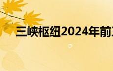 三峡枢纽2024年前三季度航运平稳有序