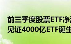 前三季度股票ETF净流入8776亿 节后首日或见证4000亿ETF诞生