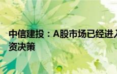 中信建投：A股市场已经进入新阶段 应该以牛市思维做出投资决策