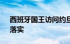 西班牙国王访问约旦 呼吁推进“两国方案”落实