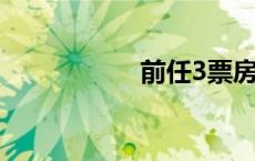 前任3票房 前任票房 