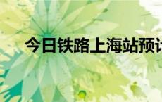 今日铁路上海站预计发送旅客40.0万人