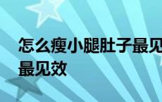 怎么瘦小腿肚子最见效图片 怎么瘦小腿肚子最见效 