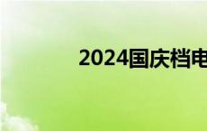 2024国庆档电影票房破19亿