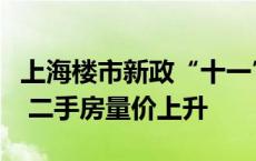 上海楼市新政“十一”调查：刚需盘成交增多 二手房量价上升