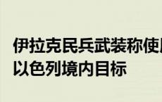 伊拉克民兵武装称使用无人机和巡航导弹袭击以色列境内目标