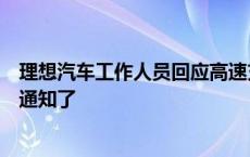 理想汽车工作人员回应高速充电桩向第三方开放：接到相关通知了