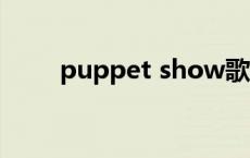 puppet show歌词 puppetshow 