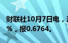 财联社10月7日电，澳元/美元日内跌幅达0.5%，报0.6764。