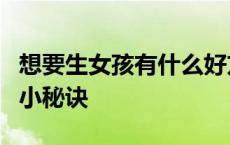 想要生女孩有什么好方法吗 想要生女孩的5个小秘诀 