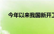 今年以来我国新开工37项重大水利工程