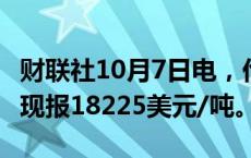 财联社10月7日电，伦镍日内涨幅扩大至2%，现报18225美元/吨。