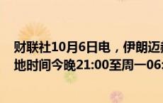 财联社10月6日电，伊朗迈赫尔通讯社援引官方消息称，当地时间今晚21:00至周一06:00，伊朗机场所有航班取消。