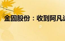 金固股份：收到阿凡达新能源汽车定点通知