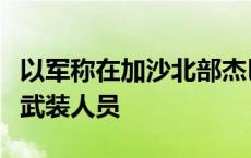 以军称在加沙北部杰巴利耶打死数名巴勒斯坦武装人员