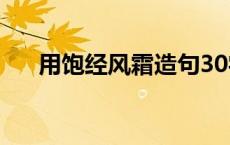 用饱经风霜造句30字 用饱经风霜造句 