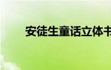 安徒生童话立体书制作 立体书制作 