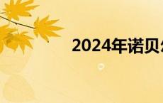 2024年诺贝尔奖今起揭晓