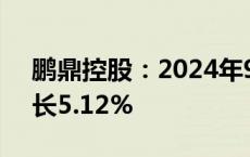 鹏鼎控股：2024年9月合并营业收入同比增长5.12%