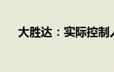 大胜达：实际控制人、董事长解除留置