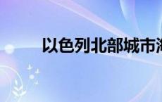 以色列北部城市海法响起防空警报