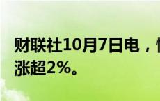 财联社10月7日电，恒生指数转跌，此前一度涨超2%。