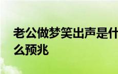 老公做梦笑出声是什么预兆 做梦笑出声是什么预兆 