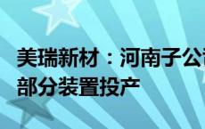 美瑞新材：河南子公司聚氨酯产业园一期项目部分装置投产