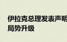 伊拉克总理发表声明 呼吁国际社会阻止中东局势升级