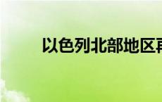 以色列北部地区再次拉响防空警报