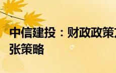 中信建投：财政政策方面预计将采取渐进式扩张策略