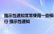 指示性通知常常使用一些模态词语以确保通知内容的贯彻执行 指示性通知 