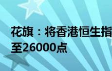 花旗：将香港恒生指数于明年6月末目标调升至26000点