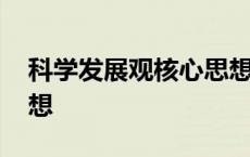 科学发展观核心思想论文 科学发展观核心思想 