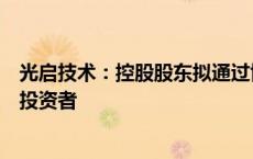 光启技术：控股股东拟通过协议转让公司部分股份引进战略投资者