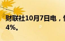 财联社10月7日电，恒生科技指数涨幅扩大至4%。