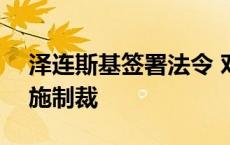 泽连斯基签署法令 对3名个人和18家公司实施制裁