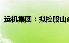 运机集团：拟控股山东欧瑞安电气有限公司