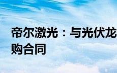 帝尔激光：与光伏龙头企业签署12.29亿元采购合同