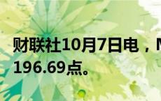 财联社10月7日电，MSCI亚太指数上涨1%至196.69点。