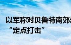 以军称对贝鲁特南郊黎真主党一重要据点进行“定点打击”