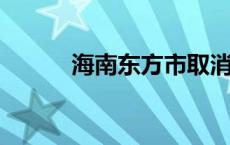 海南东方市取消住房限购、限售